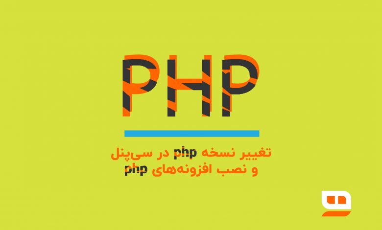 تغییر نسخه php