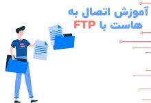 تصویر آموزش اتصال به هاست از طریق FTP توسط FileZilla