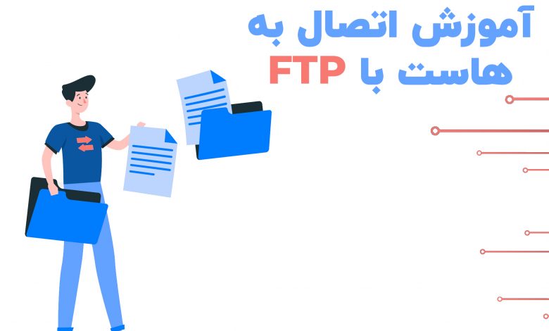 اتصال به هاست با FTP