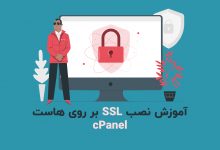تصویر آموزش نصب SSL در وردپرس و سی پنل