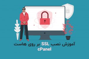 آموزش نصب SSL بر روی هاست سی پنل