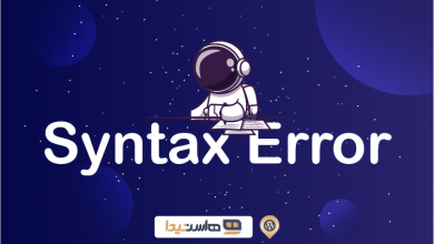 تصویر Syntax Error وردپرس چیست و چطور آن را برطرف کنیم ؟